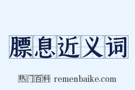 膘息近义词是什么意思的图片